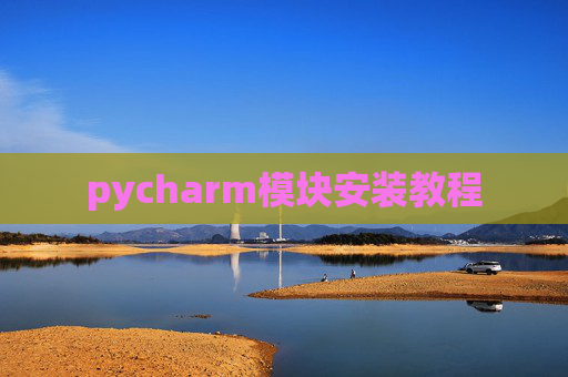 pycharm模块安装教程