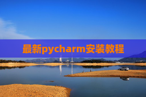 最新pycharm安装教程